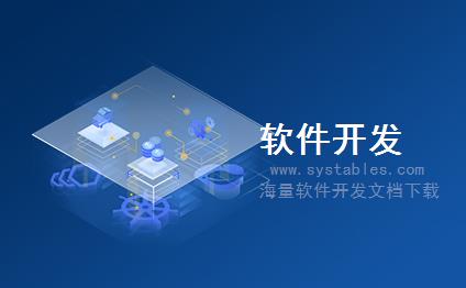 开发文档下载:钢铁钢材贸易管理系统(ERP)详细设计说明书.zip